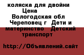 коляска для двойни › Цена ­ 1 400 - Вологодская обл., Череповец г. Дети и материнство » Детский транспорт   